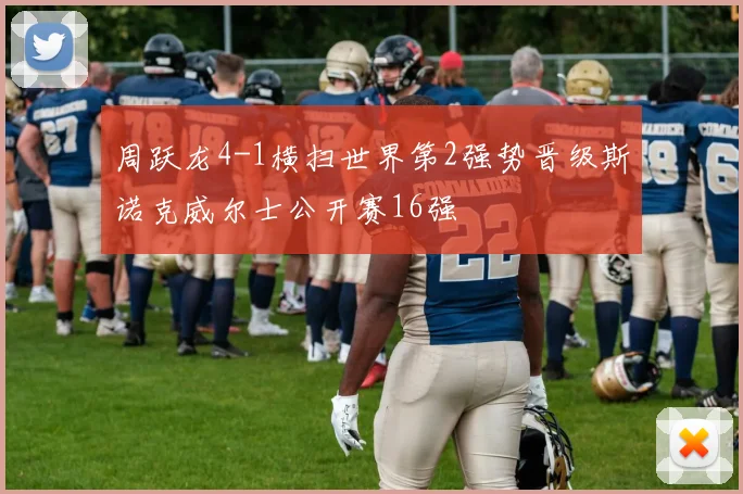 周跃龙4-1横扫世界第2强势晋级斯诺克威尔士公开赛16强