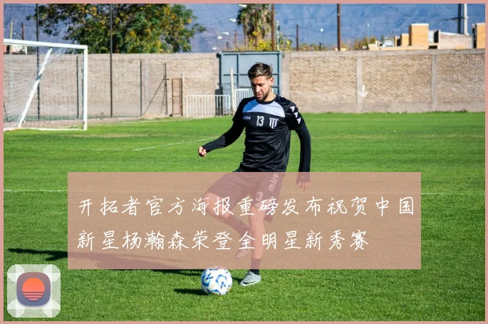 开拓者官方海报重磅发布祝贺中国新星杨瀚森荣登全明星新秀赛