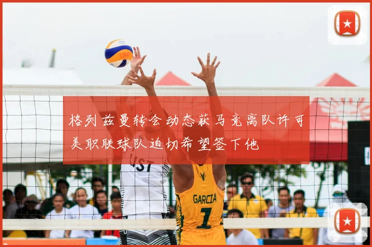 格列兹曼转会动态获马竞离队许可美职联球队迫切希望签下他