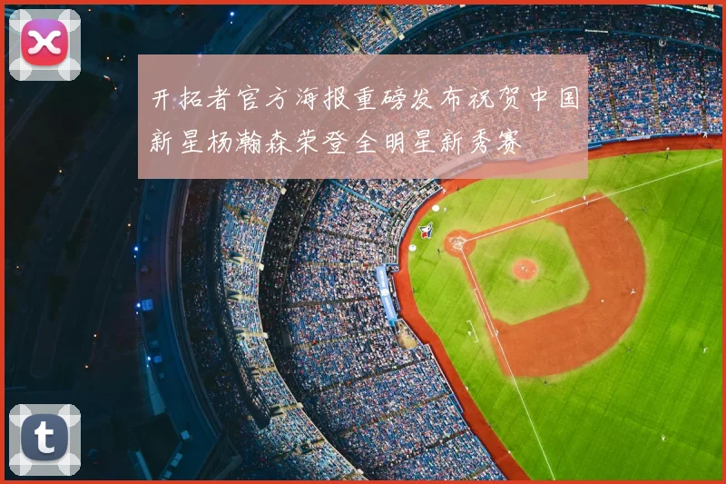 开拓者官方海报重磅发布祝贺中国新星杨瀚森荣登全明星新秀赛