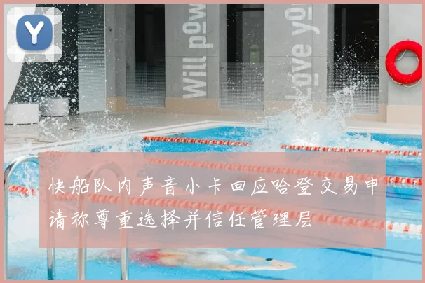 快船队内声音小卡回应哈登交易申请称尊重选择并信任管理层
