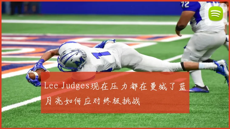 Lee Judges现在压力都在曼城了蓝月亮如何应对终极挑战