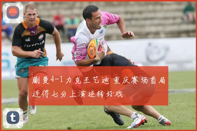 蒯曼4-1力克王艺迪 重庆赛场首局连得七分上演逆转好戏