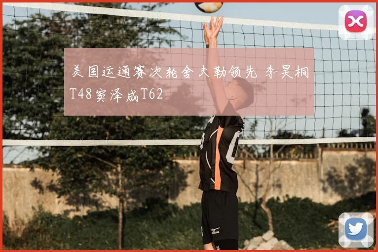 美国运通赛次轮舍夫勒领先 李昊桐T48窦泽成T62